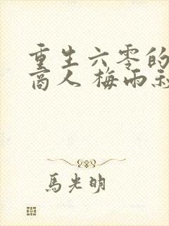 重生六零的位面商人 梅雨秋