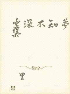 云深不知梦第3集