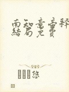 南知意帝释景大结局免费