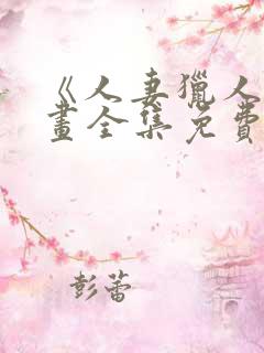 《人妻猎人》漫画全集免费