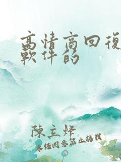 高情商回复聊天软件的