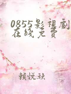 0855影视剧在线免费