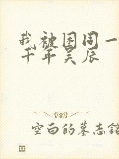 我被困同一天一千年吴辰