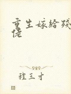 重生嫁给残疾大佬