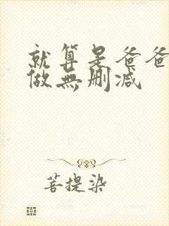 就算是爸爸也要做无删减