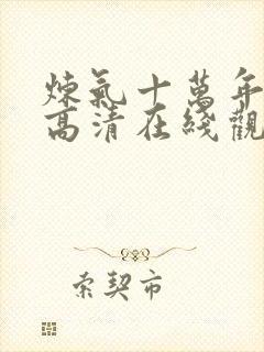 炼气十万年动漫高清在线观看免费