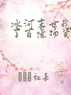 冰河末世我囤积了百亿物资txt全本