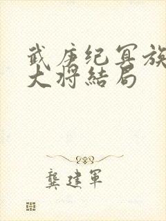 武庚纪冥族十三大将结局