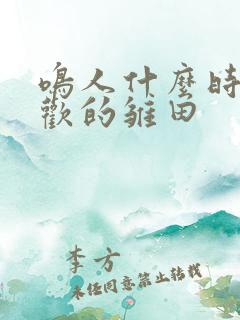 鸣人什么时候喜欢的雏田