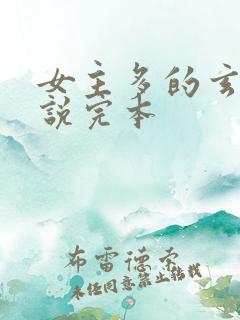 女主多的玄幻小说完本