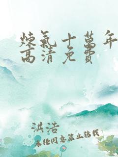 炼气十万年动漫高清免费