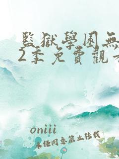 监狱学园无修第2季免费观看