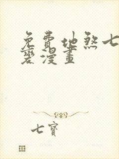 免费地煞七十二变漫画