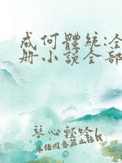 成何体统:全2册小说全部章节