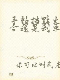 手动挡点火踩离合还是刹车