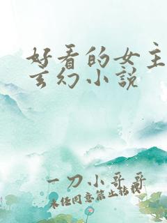 好看的女主穿越玄幻小说