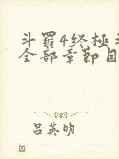 斗罗4终极斗罗全部章节目录