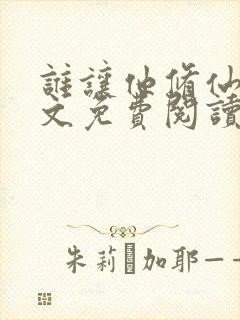 谁让他修仙的全文免费阅读