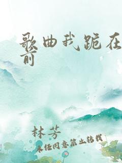 歌曲我跪在主面前