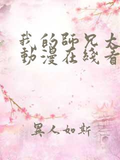 我的师兄太强了动漫在线看