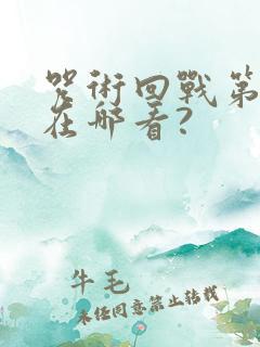 咒术回战第二季在哪看?