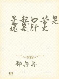 晨起口苦是胃火还是肝火