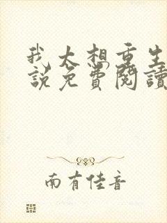 我太想重生了小说免费阅读