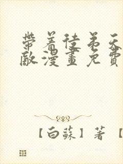 带着徒弟天下无敌漫画免费阅读下拉式