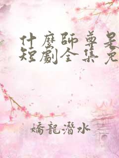 什么师尊是女帝短剧全集免费观看