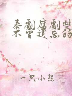 泰剧腐剧双男主不曾遗忘的暮色