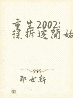 重生2002:从拆迁开始发家致富小说全部章节