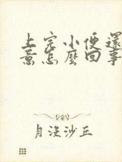 上完小便还有尿意怎么回事