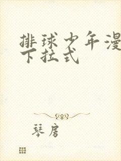 排球少年漫画版下拉式