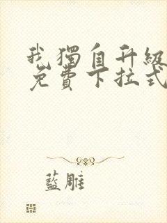 我独自升级漫画免费下拉式奇漫屋