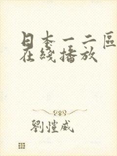 日本一二区电影在线播放