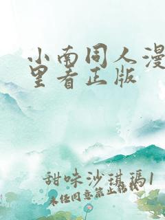 小南同人漫画哪里看正版