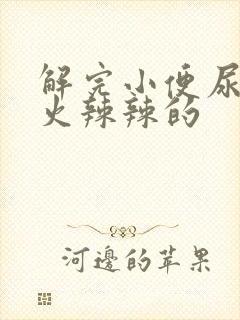 解完小便尿道口火辣辣的