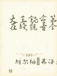 大王饶命第二季在线观看全集免费动漫