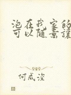 泡在我家的辣妹可以随意让我使用真人版