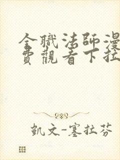 全职法师漫画免费观看下拉式六漫画