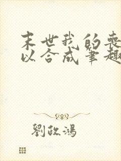 末世我的丧尸可以合成笔趣阁