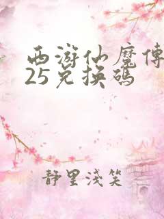 西游仙魔传2025兑换码