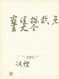 霸道总裁免费漫画大全