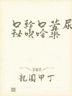 口干口苦尿黄便秘吃啥药