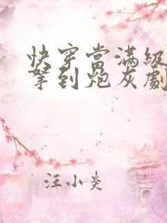 快穿当满级大佬拿到炮灰剧本小说