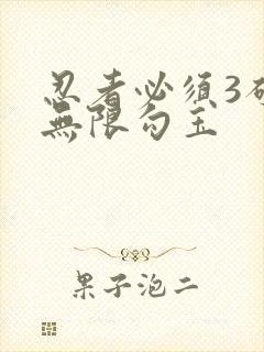 忍者必须3破解无限勾玉