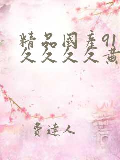 精品国产91久久久久久黄色