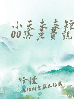 小天未来短剧100集免费观看