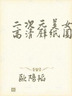 二次元美女泳衣高清壁纸图