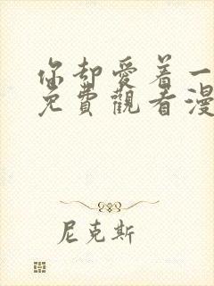 你却爱着一个他免费观看漫画